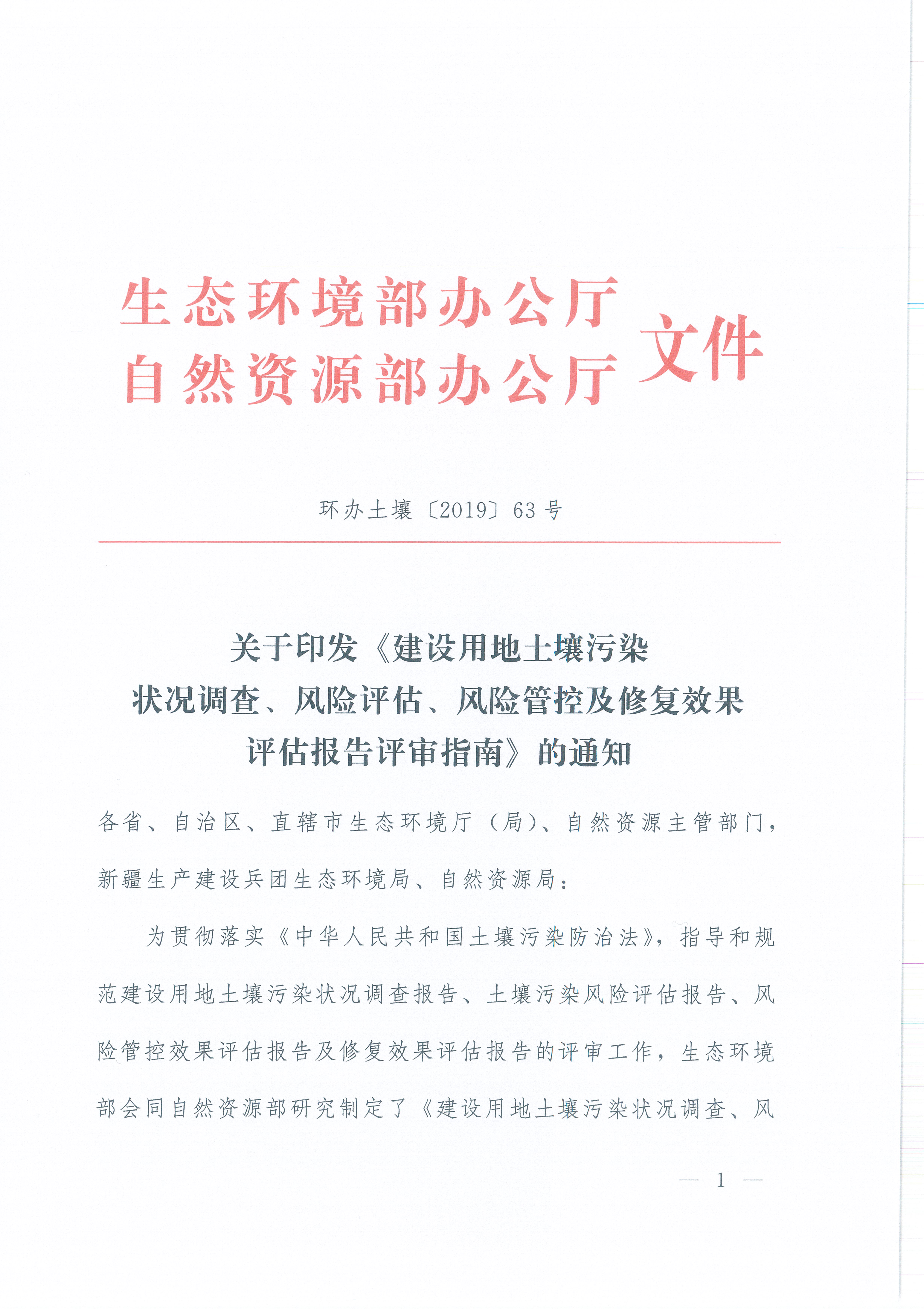 《建设用地土壤污染状况调查、风险评估、风险管控及修复效果评估报告评审指南》（环办土壤〔2019〕63号）_页面_01.jpg