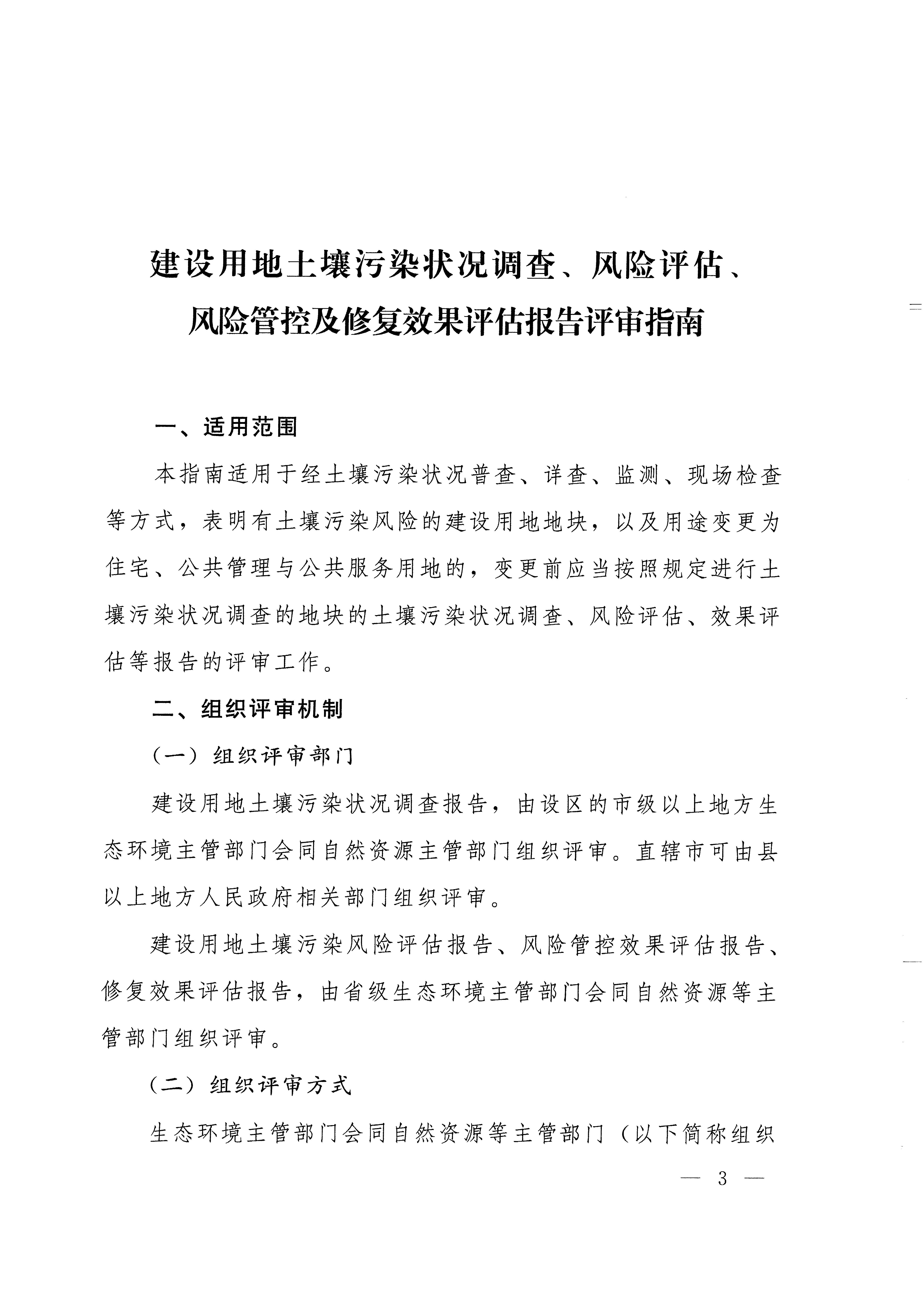 《建设用地土壤污染状况调查、风险评估、风险管控及修复效果评估报告评审指南》（环办土壤〔2019〕63号）_页面_03.jpg