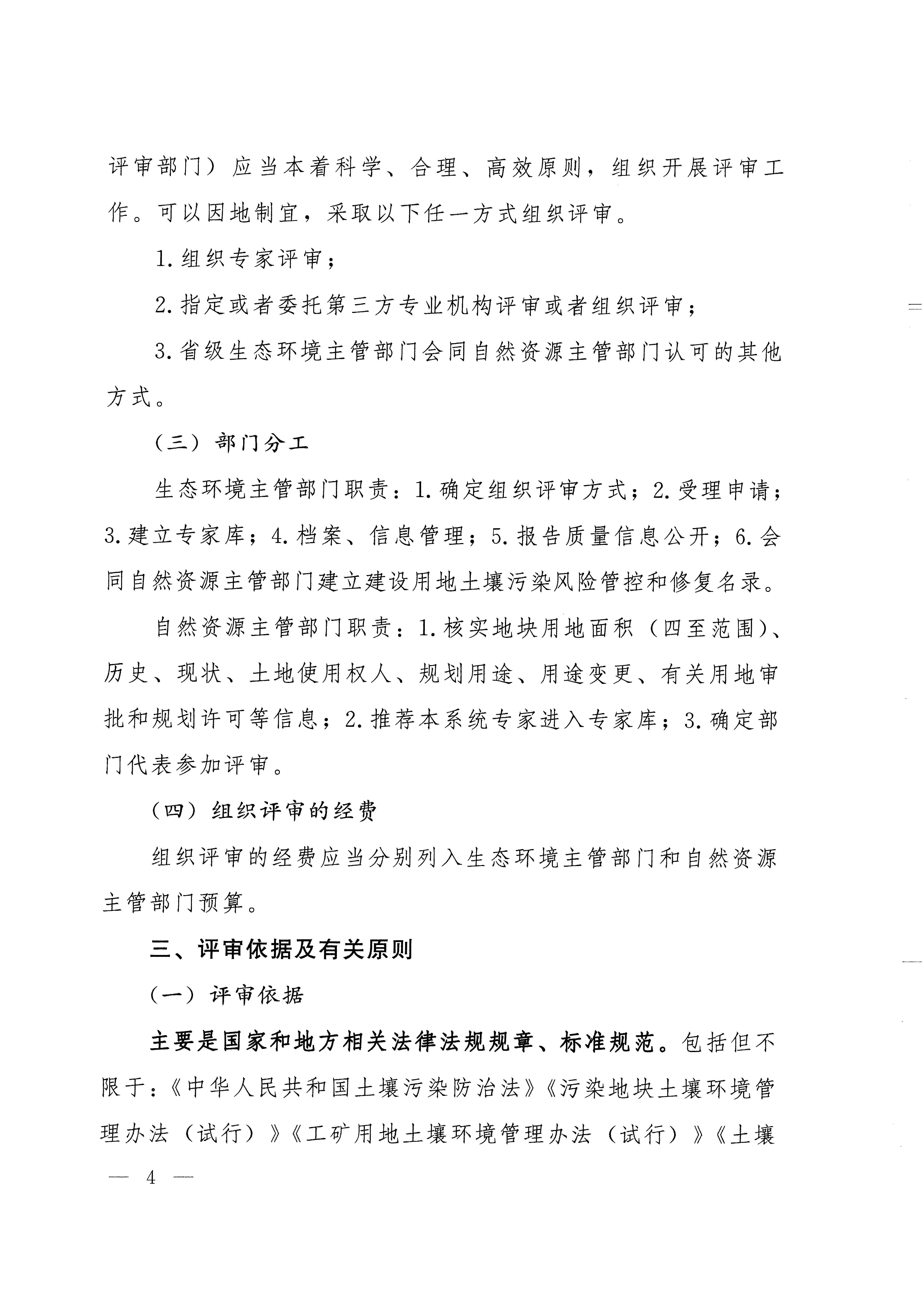 《建设用地土壤污染状况调查、风险评估、风险管控及修复效果评估报告评审指南》（环办土壤〔2019〕63号）_页面_04.jpg