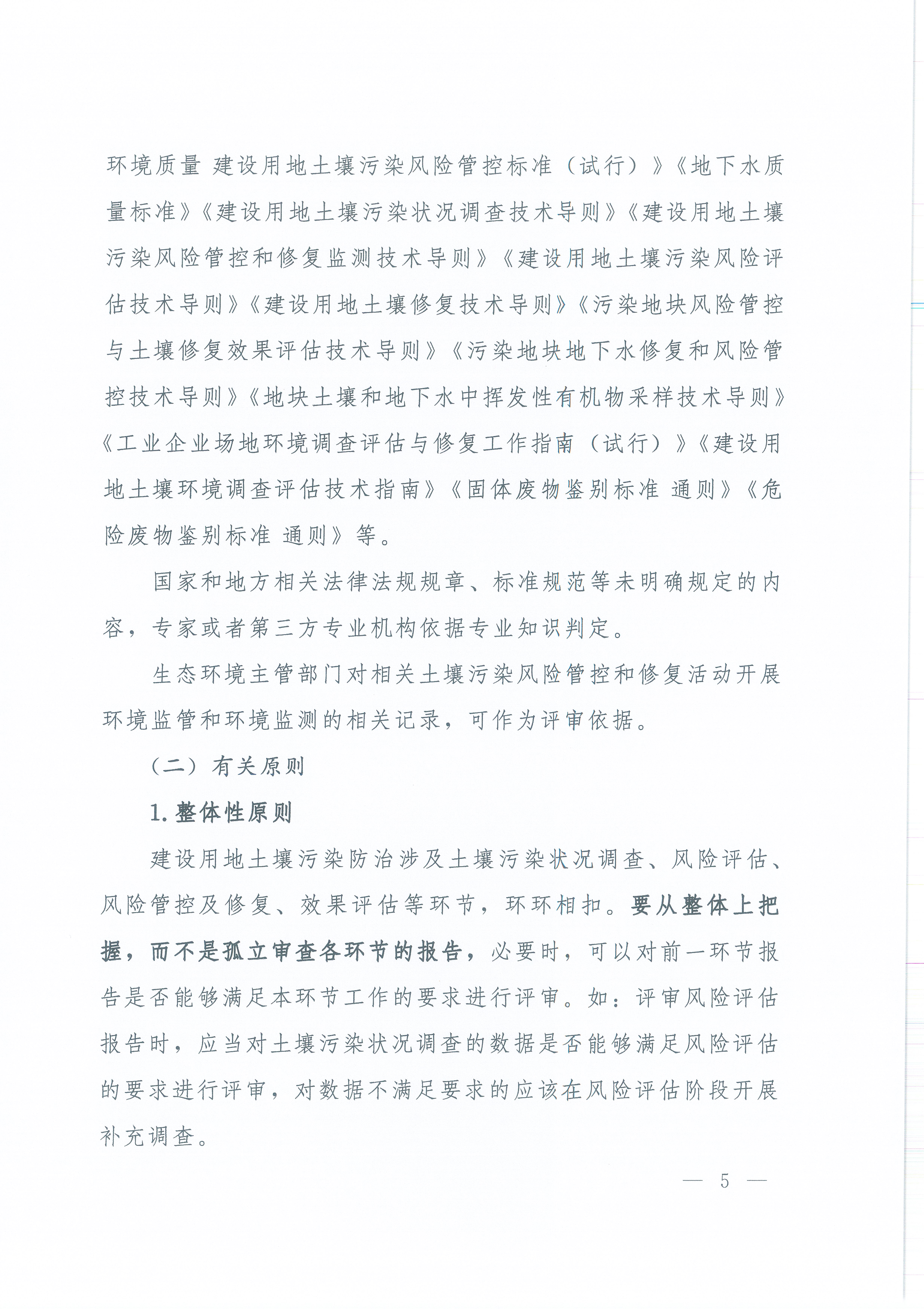 《建设用地土壤污染状况调查、风险评估、风险管控及修复效果评估报告评审指南》（环办土壤〔2019〕63号）_页面_05.jpg