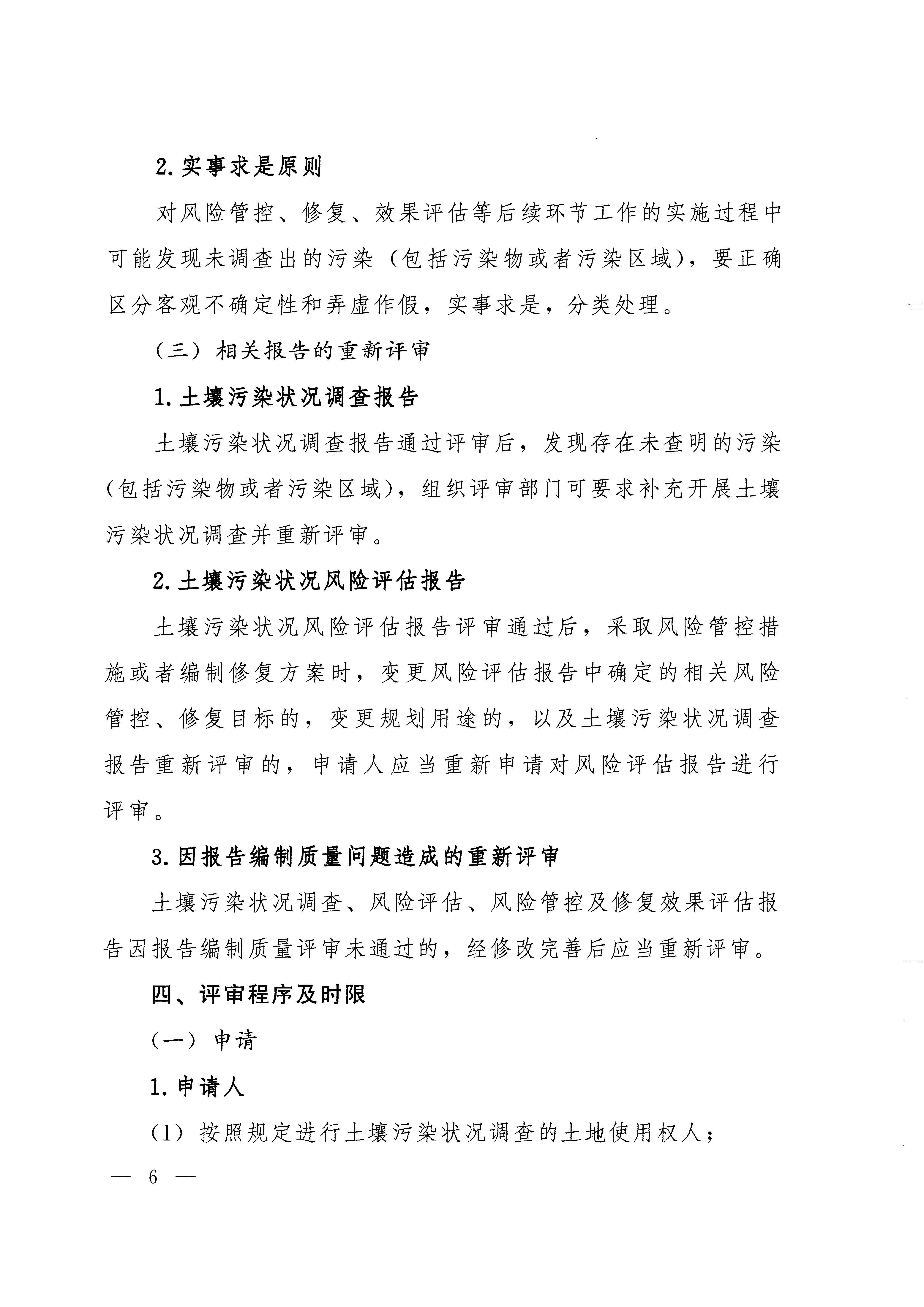 《建设用地土壤污染状况调查、风险评估、风险管控及修复效果评估报告评审指南》（环办土壤〔2019〕63号）_页面_06.jpg