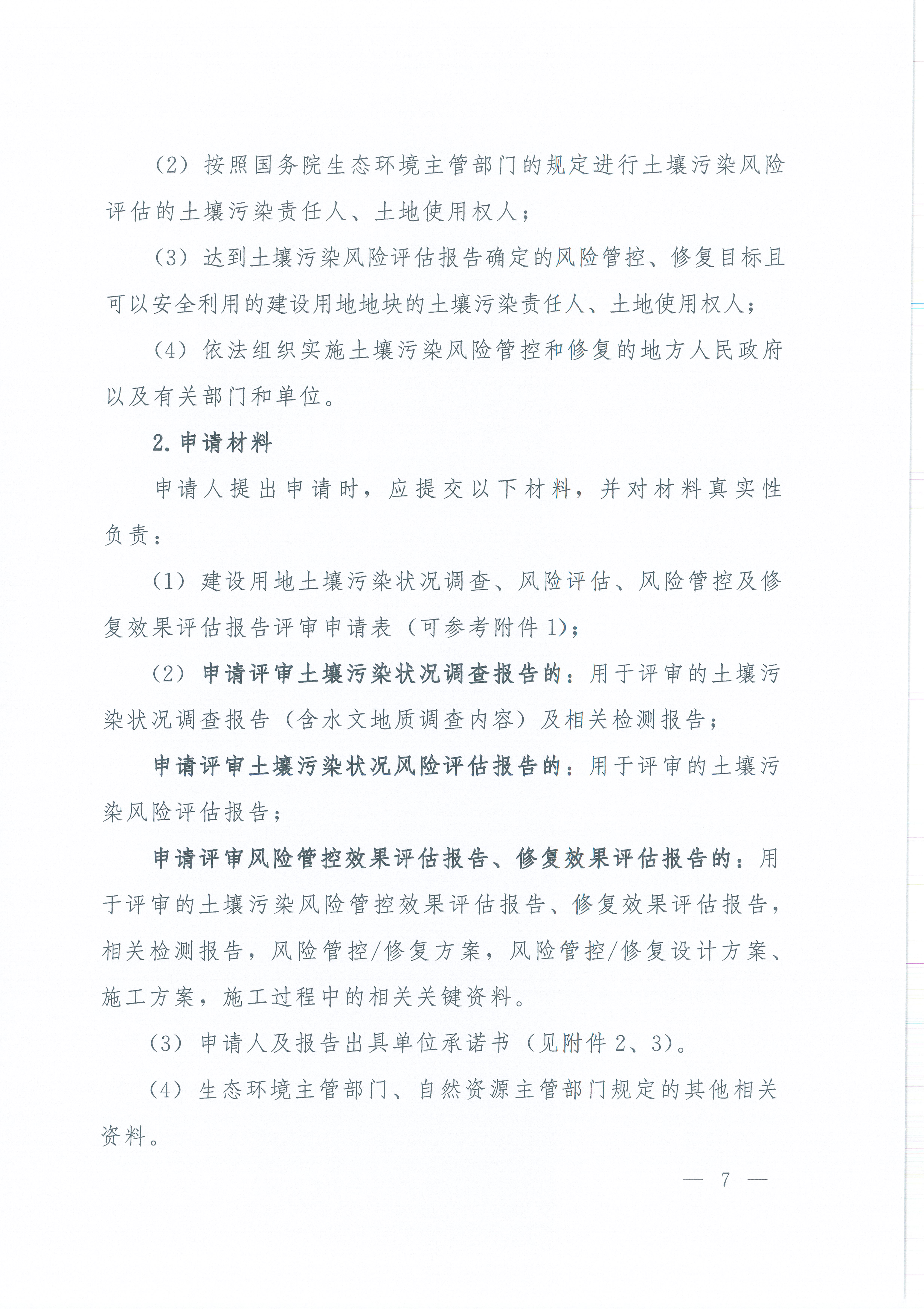《建设用地土壤污染状况调查、风险评估、风险管控及修复效果评估报告评审指南》（环办土壤〔2019〕63号）_页面_07.jpg