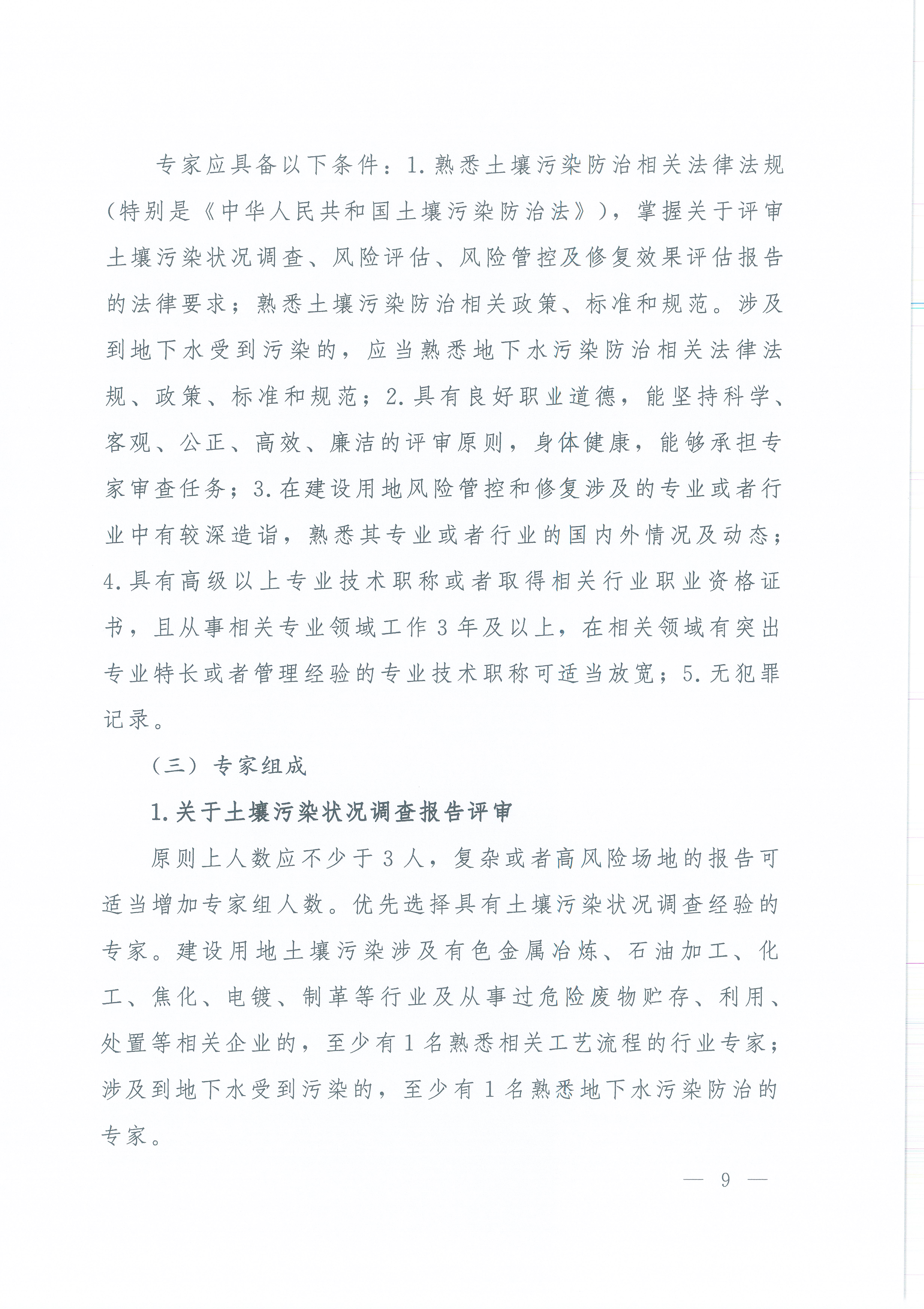 《建设用地土壤污染状况调查、风险评估、风险管控及修复效果评估报告评审指南》（环办土壤〔2019〕63号）_页面_09.jpg