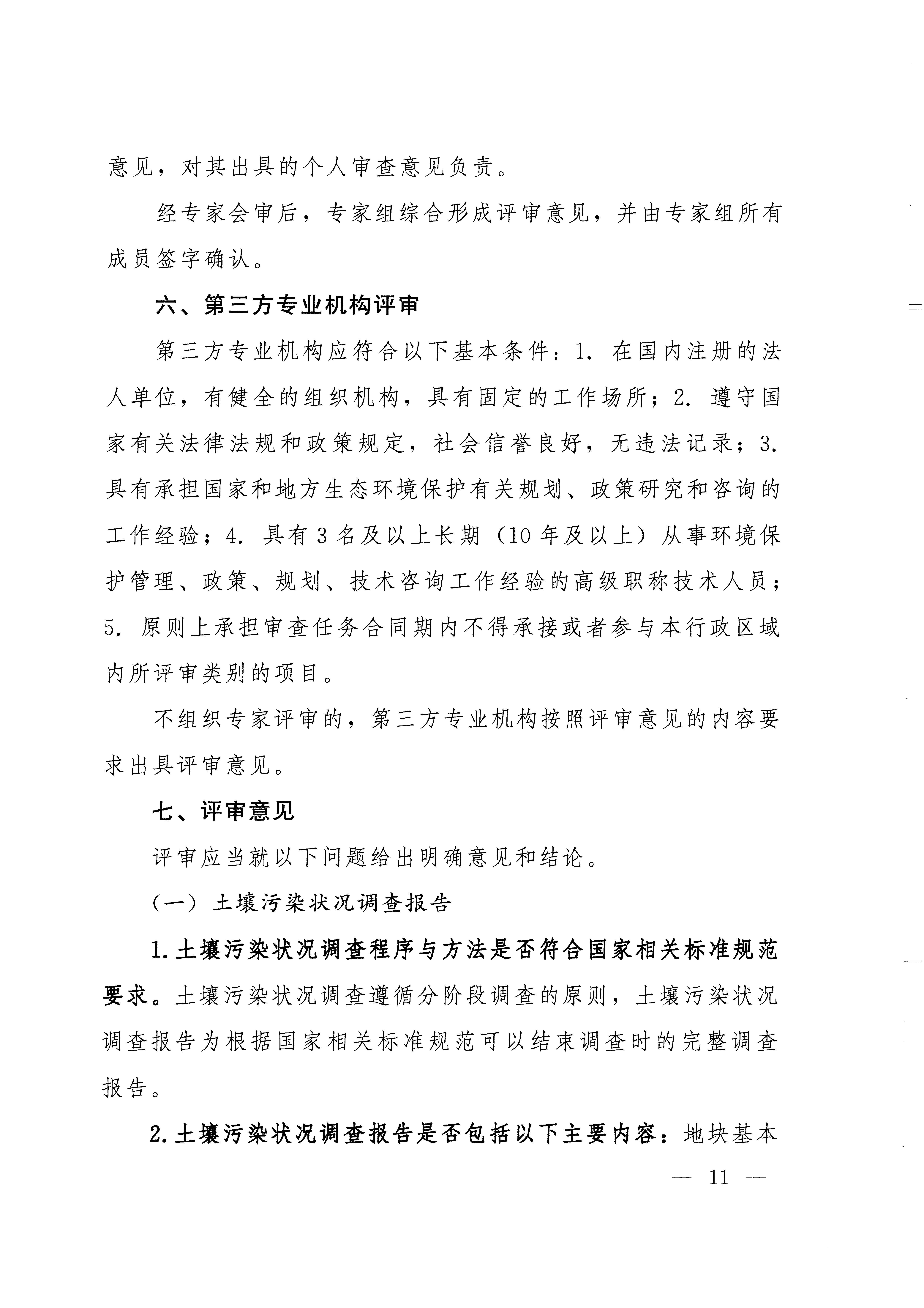 《建设用地土壤污染状况调查、风险评估、风险管控及修复效果评估报告评审指南》（环办土壤〔2019〕63号）_页面_11.jpg
