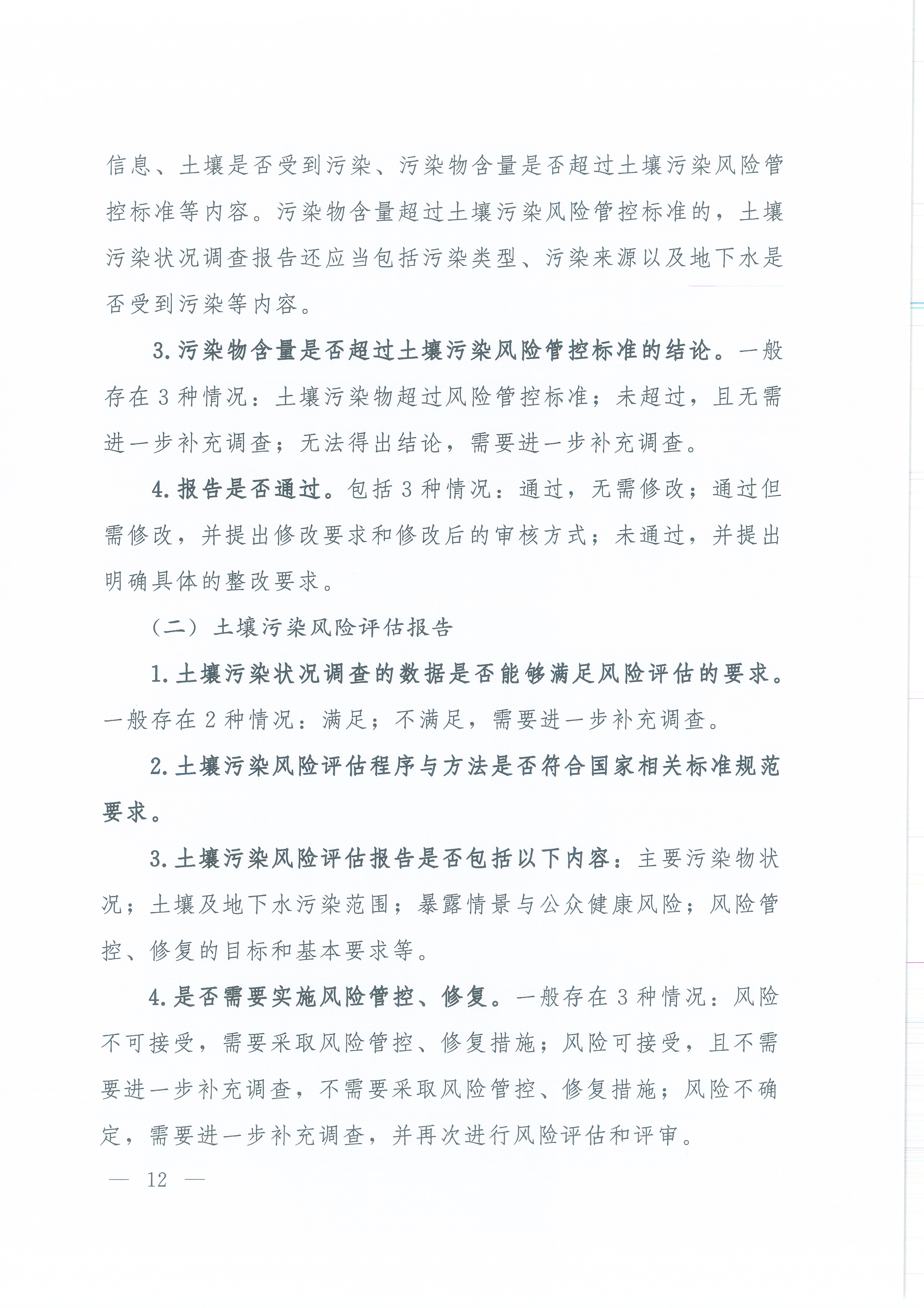 《建设用地土壤污染状况调查、风险评估、风险管控及修复效果评估报告评审指南》（环办土壤〔2019〕63号）_页面_12.jpg