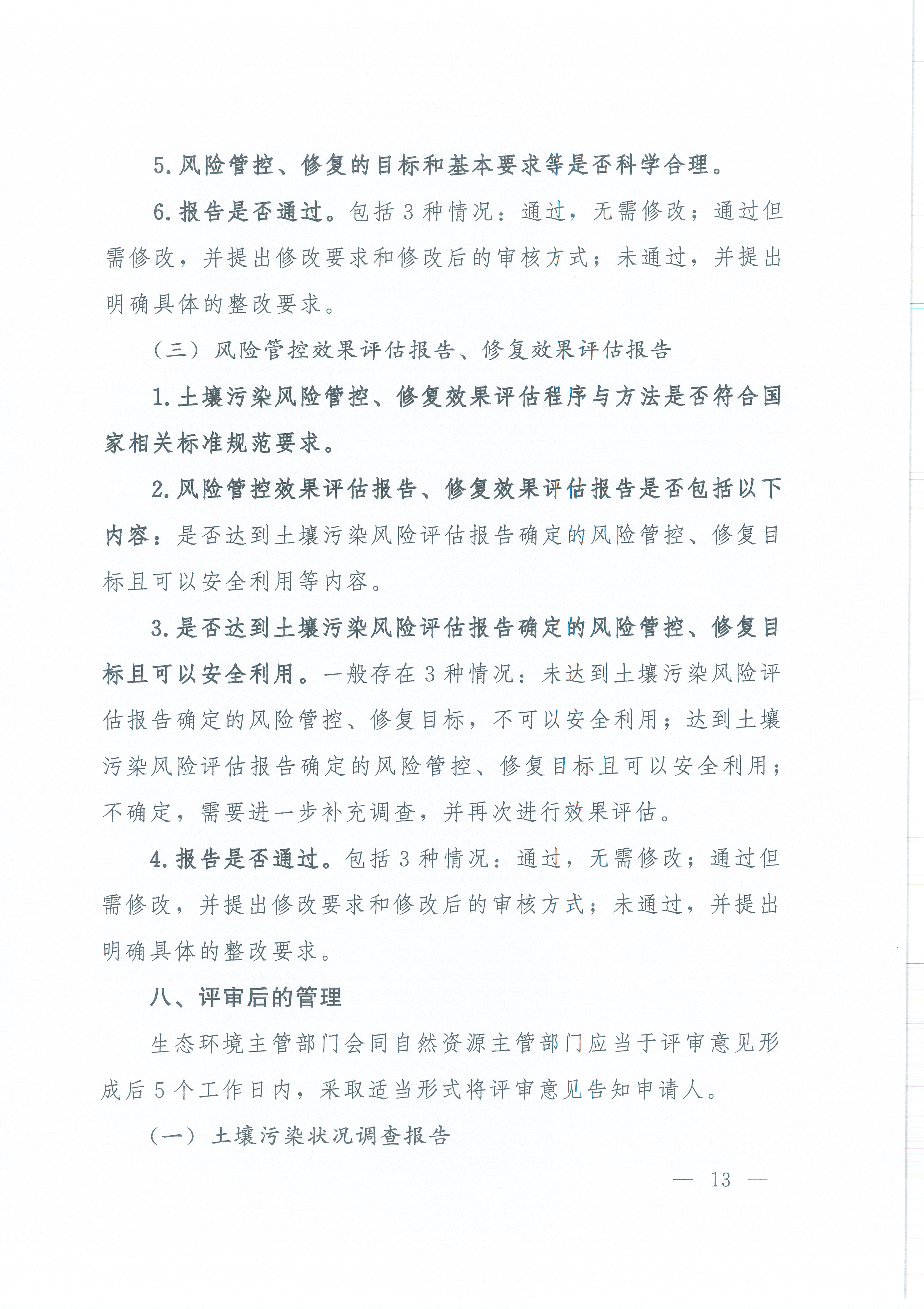 《建设用地土壤污染状况调查、风险评估、风险管控及修复效果评估报告评审指南》（环办土壤〔2019〕63号）_页面_13.jpg