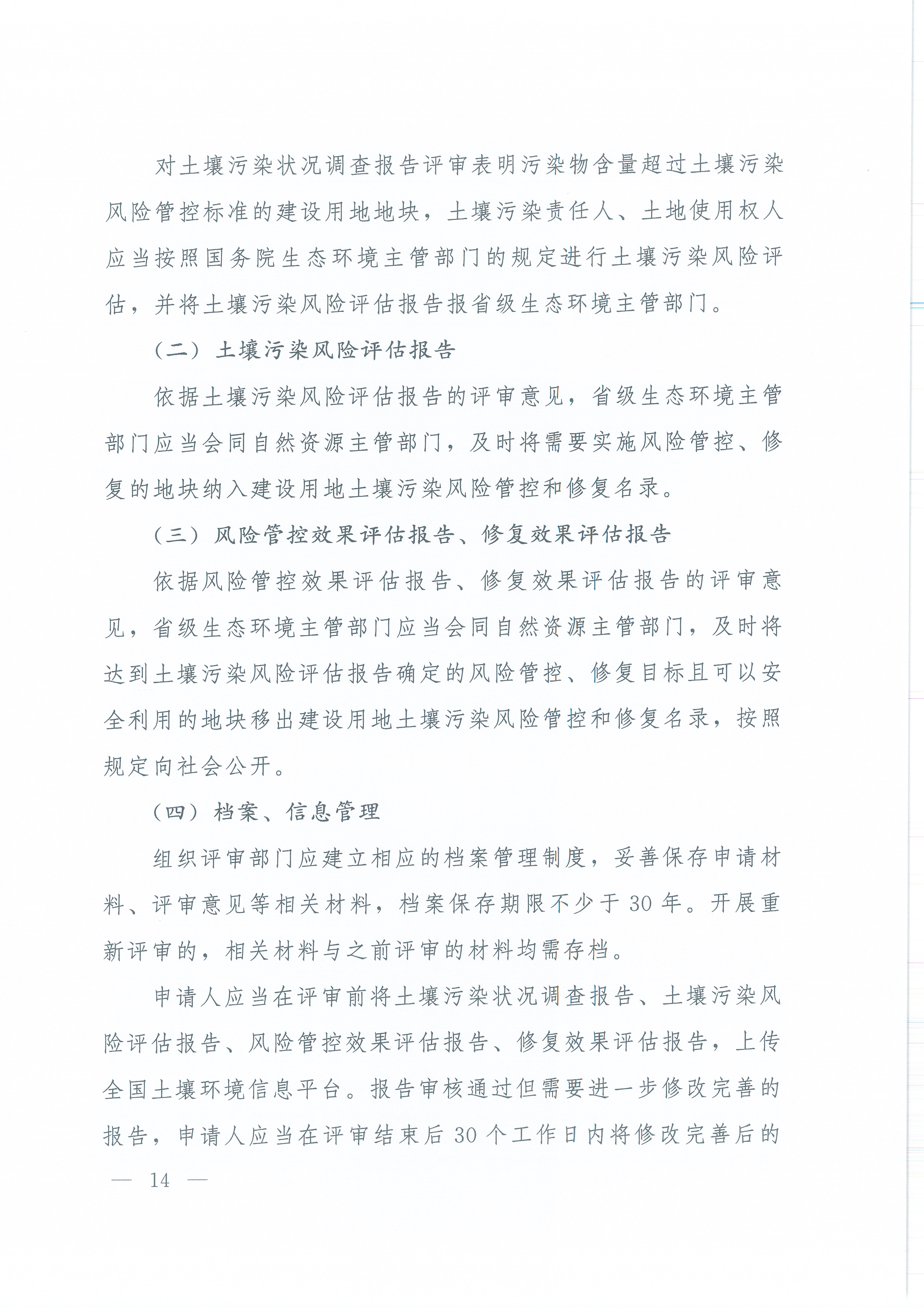 《建设用地土壤污染状况调查、风险评估、风险管控及修复效果评估报告评审指南》（环办土壤〔2019〕63号）_页面_14.jpg