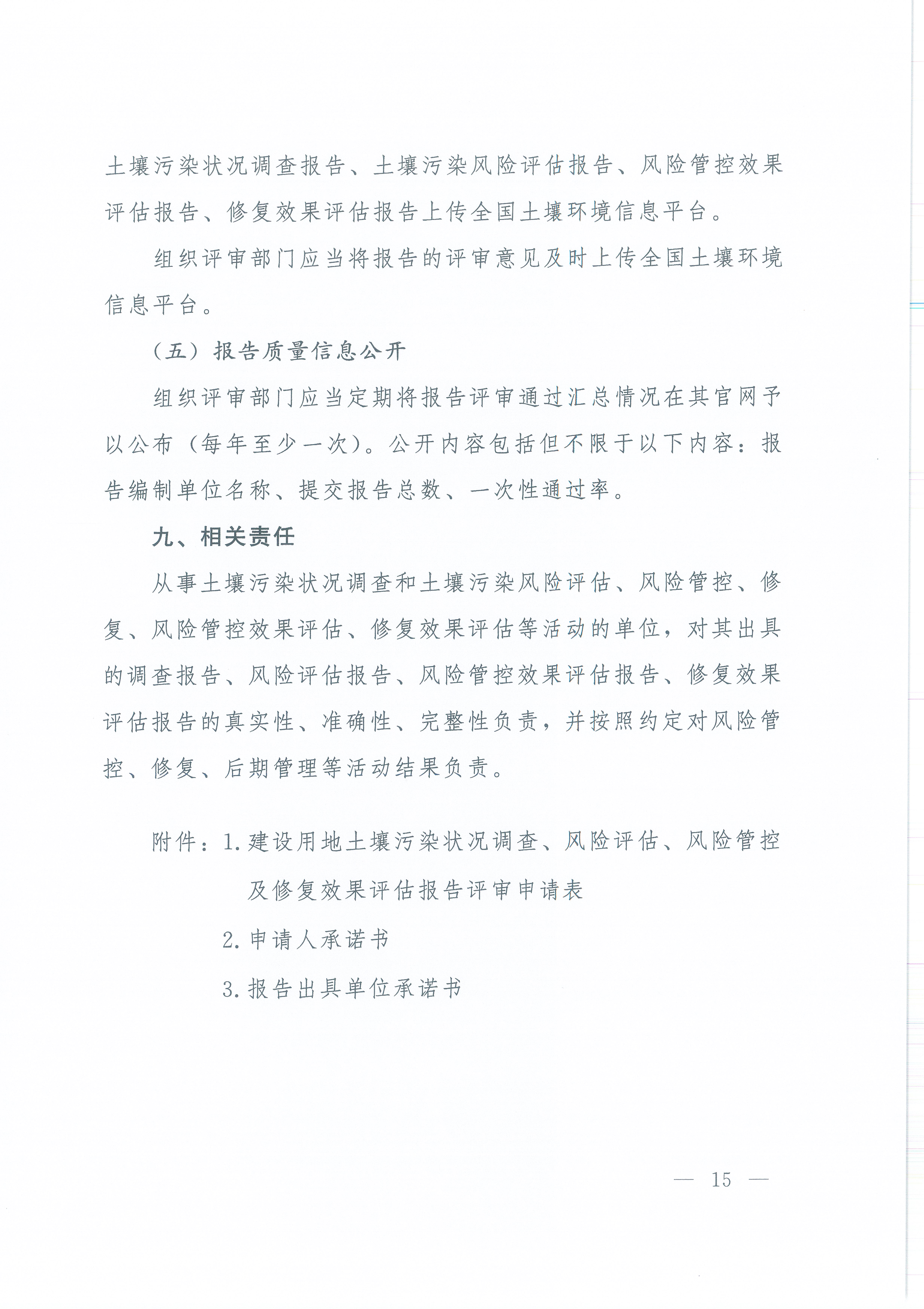 《建设用地土壤污染状况调查、风险评估、风险管控及修复效果评估报告评审指南》（环办土壤〔2019〕63号）_页面_15.jpg